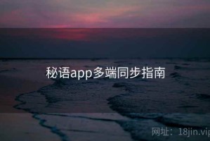 秘语app多端同步指南