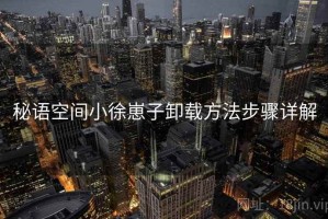 秘语空间小徐崽子卸载方法步骤详解
