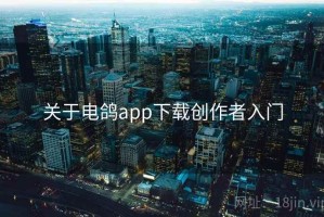 关于电鸽app下载创作者入门