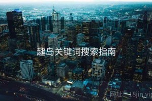趣岛关键词搜索指南