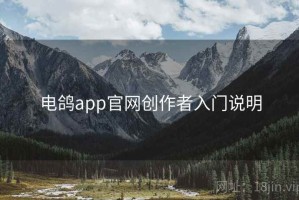 电鸽app官网创作者入门说明