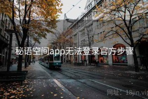 秘语空间app无法登录官方步骤