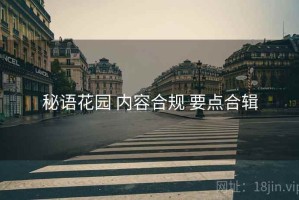 秘语花园 内容合规 要点合辑