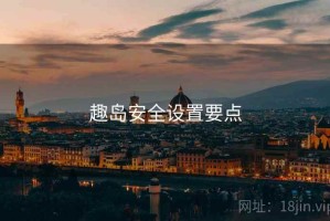 趣岛安全设置要点