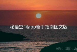秘语空间app新手指南图文版