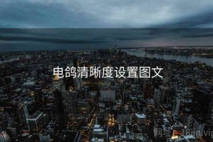 电鸽清晰度设置图文