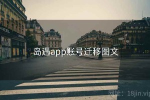 岛遇app账号迁移图文
