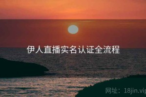 伊人直播实名认证全流程