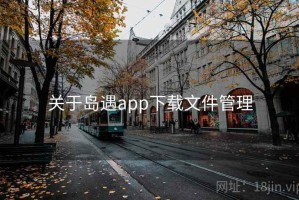 关于岛遇app下载文件管理