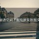 秘语空间下载投屏失败图文