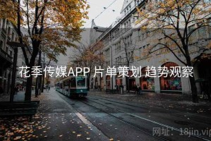 花季传媒APP 片单策划 趋势观察