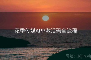 花季传媒APP激活码全流程