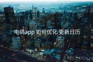 电鸽app 如何优化 更新日历