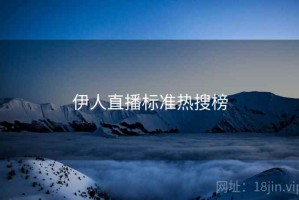 伊人直播标准热搜榜