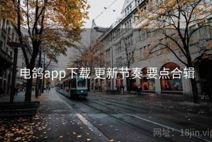 电鸽app下载 更新节奏 要点合辑