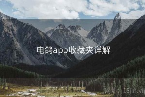 电鸽app收藏夹详解