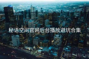 秘语空间官网后台播放避坑合集