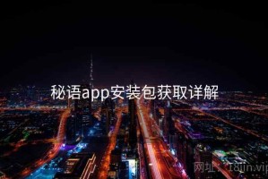 秘语app安装包获取详解