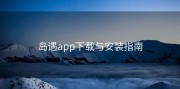 岛遇app下载与安装指南