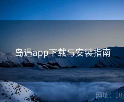 岛遇app下载与安装指南