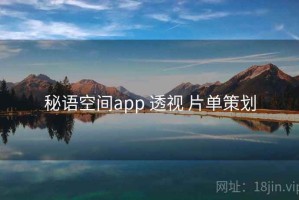 秘语空间app 透视 片单策划