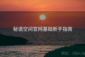 秘语空间官网基础新手指南