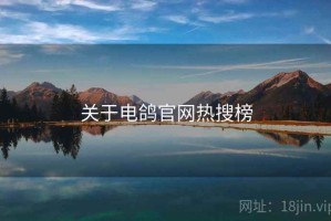 关于电鸽官网热搜榜