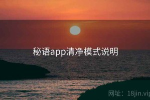 秘语app清净模式说明