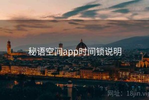 秘语空间app时间锁说明