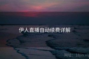 伊人直播自动续费详解