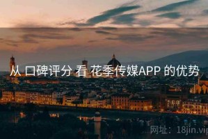 从 口碑评分 看 花季传媒APP 的优势