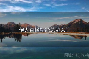 伊人直播功能总览入门