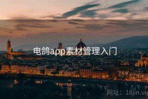 电鸽app素材管理入门