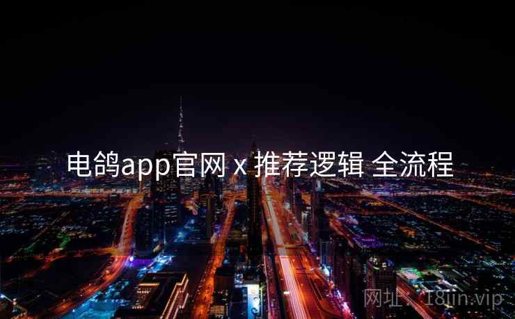电鸽app官网 x 推荐逻辑 全流程 电鸽app官网 x 推荐逻辑 全流程