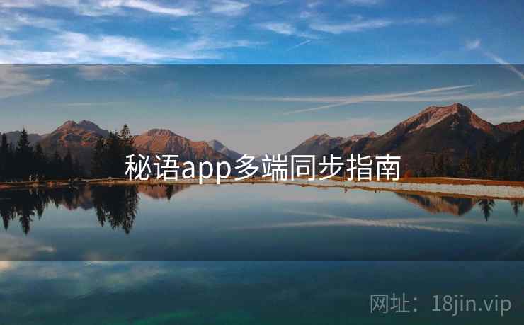 秘语app多端同步指南 秘语app多端同步指南