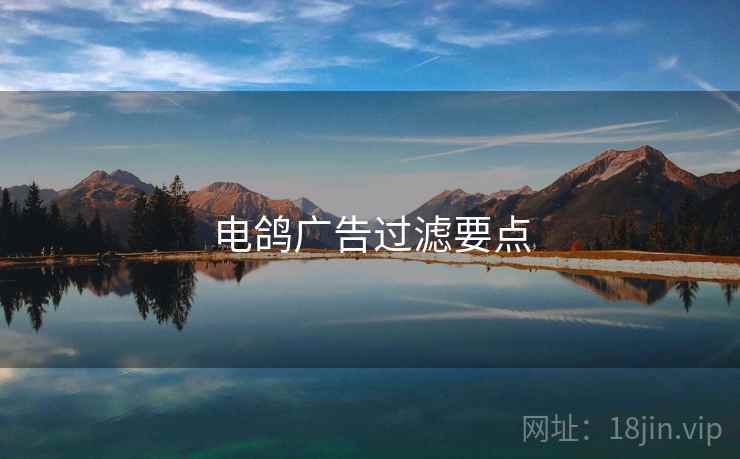 电鸽广告过滤要点 电鸽广告过滤要点