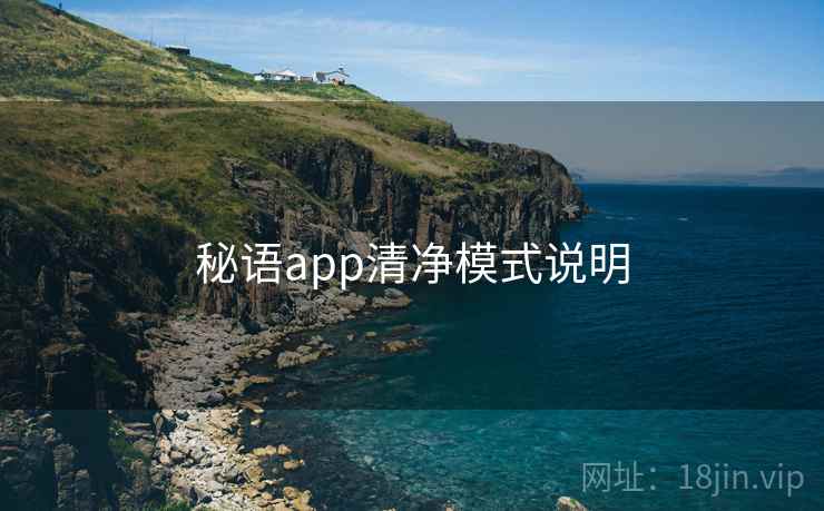 秘语app清净模式说明 秘语app清净模式说明