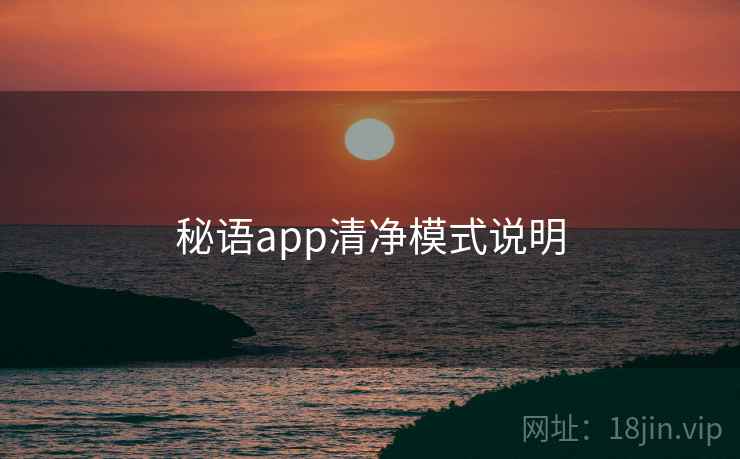 秘语app清净模式说明 秘语app清净模式说明