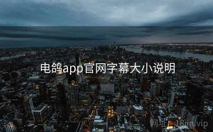 电鸽app官网字幕大小说明 电鸽app官网字幕大小说明
