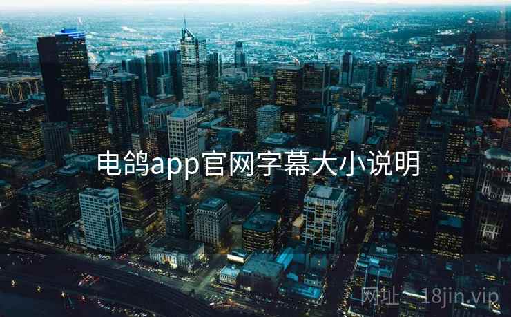 电鸽app官网字幕大小说明 电鸽app官网字幕大小说明