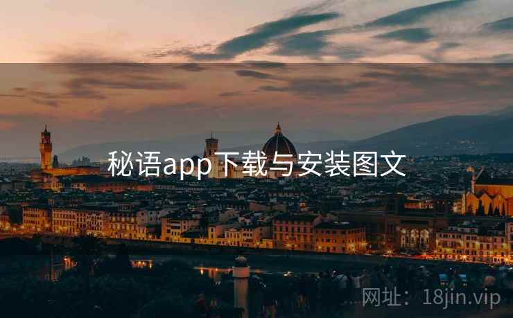 秘语app下载与安装图文 秘语app下载与安装图文