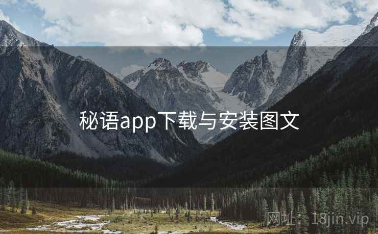 秘语app下载与安装图文 秘语app下载与安装图文