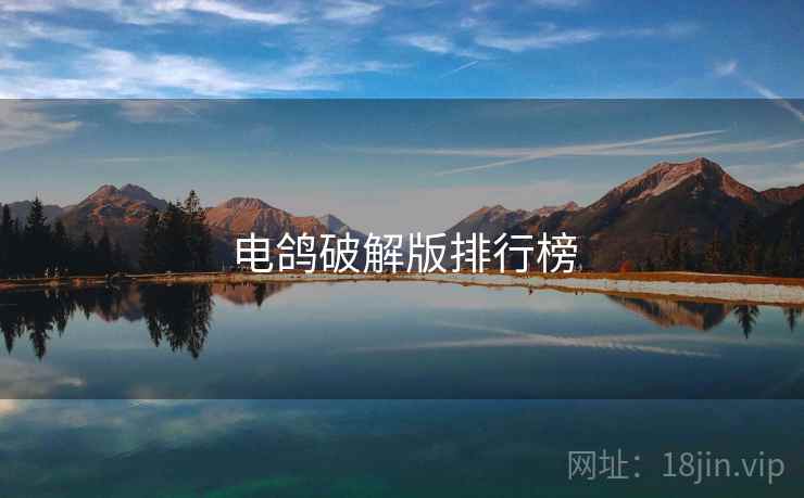 电鸽破解版排行榜 电鸽破解版排行榜