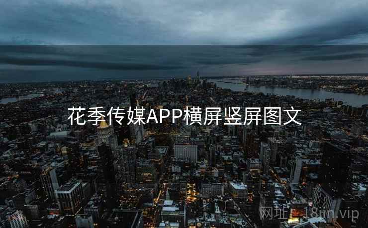 花季传媒APP横屏竖屏图文 花季传媒APP横屏竖屏图文