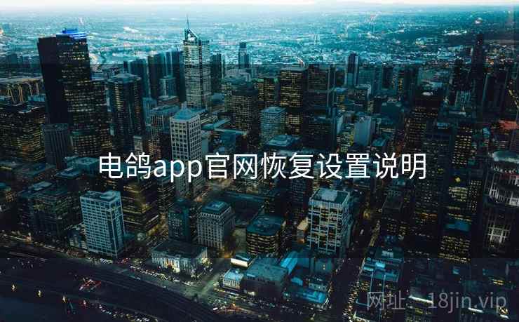 电鸽app官网恢复设置说明 电鸽app官网恢复设置说明