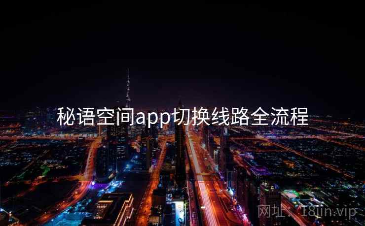 秘语空间app切换线路全流程 秘语空间app切换线路全流程