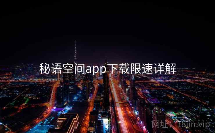 秘语空间app下载限速详解