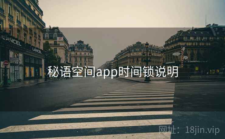 秘语空间app时间锁说明