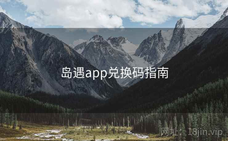 岛遇app兑换码指南
