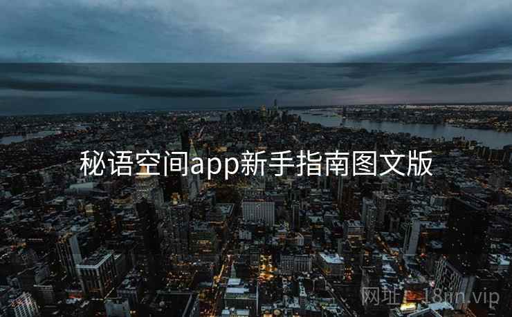 秘语空间app新手指南图文版